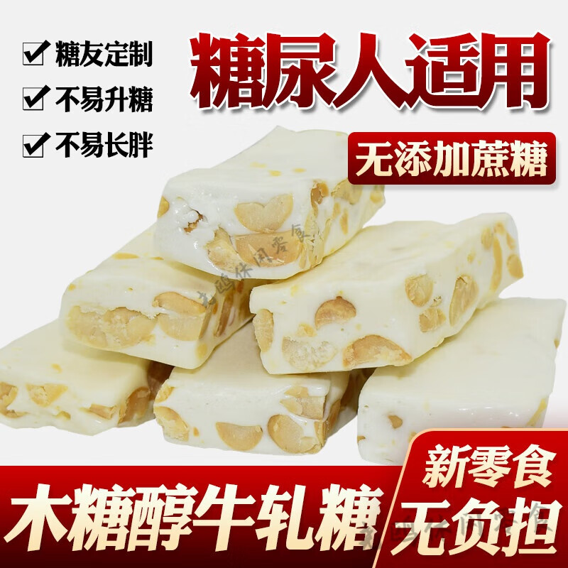 碧淼芬晨木糖醇花生牛軋?zhí)桥Ｈ樘桥Ｔ菬o糖精血糖高孕婦中老年糖尿人零食 鑫康木糖醇牛扎糖1000g花生味