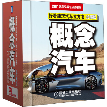 概念汽车(珍藏版)-好看能玩汽车立方书