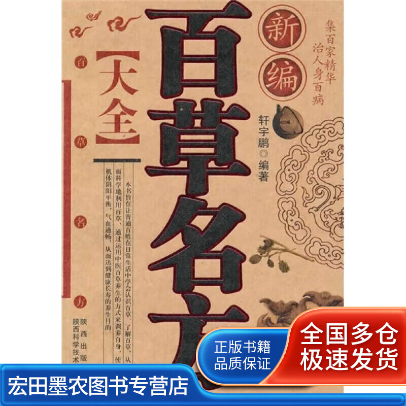 新编百草名方大全978753694746