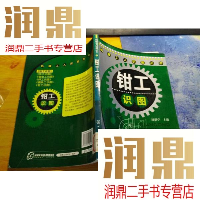 【二手九成新】钳工识图