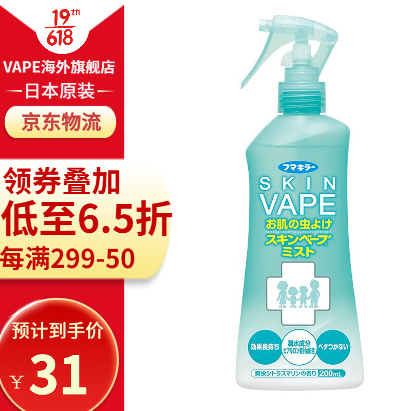 未来(VAPE)驱蚊水驱蚊液 日本防蚊喷雾喷剂防蚊虫螨虫叮咬止痒200ml 保湿不伤肤（柑橘绿）