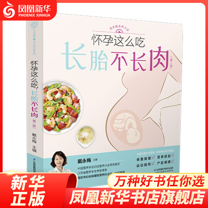 怀孕这么吃 长胎不长肉(第2版)孕妈妈孕