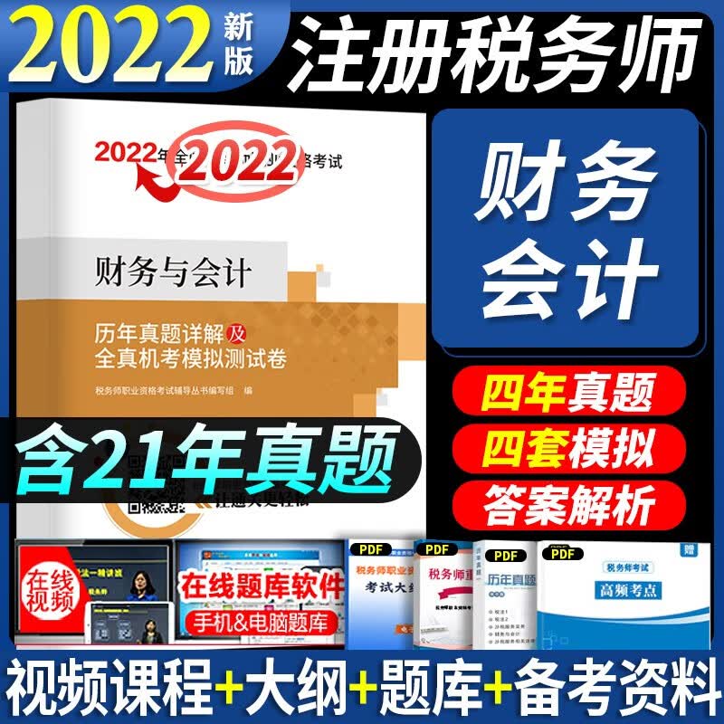 2022税务师历年真题 注册税务师2022真题试卷 税务师试卷 税务师试卷2022 财务与会计 历年真题
