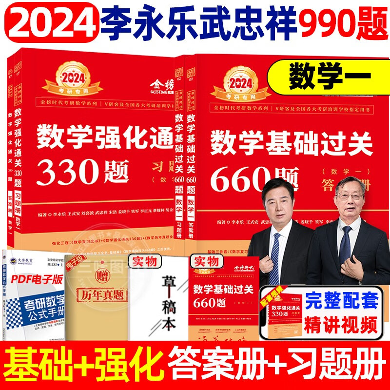 【现货速发】2024李永乐线性代数+武忠祥高等数学+王式安概率论数理统计辅导讲义2024考研数学高等数学辅导讲义基础篇过关660题强化班330题数学一数二数三历年真题全精解析 数一660+330刷题组