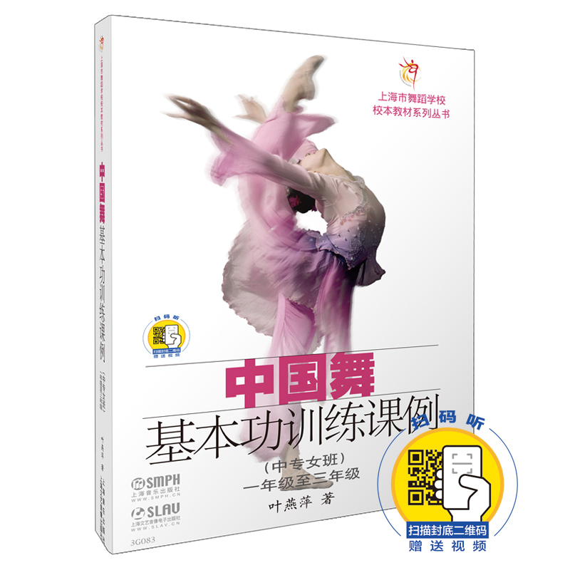 书 中国舞基本功训练课例（中专女班）一年级至三年级（附扫码视频）/上海市舞蹈学校校本教材系列丛书 艺术 舞蹈类图书 材系列丛书