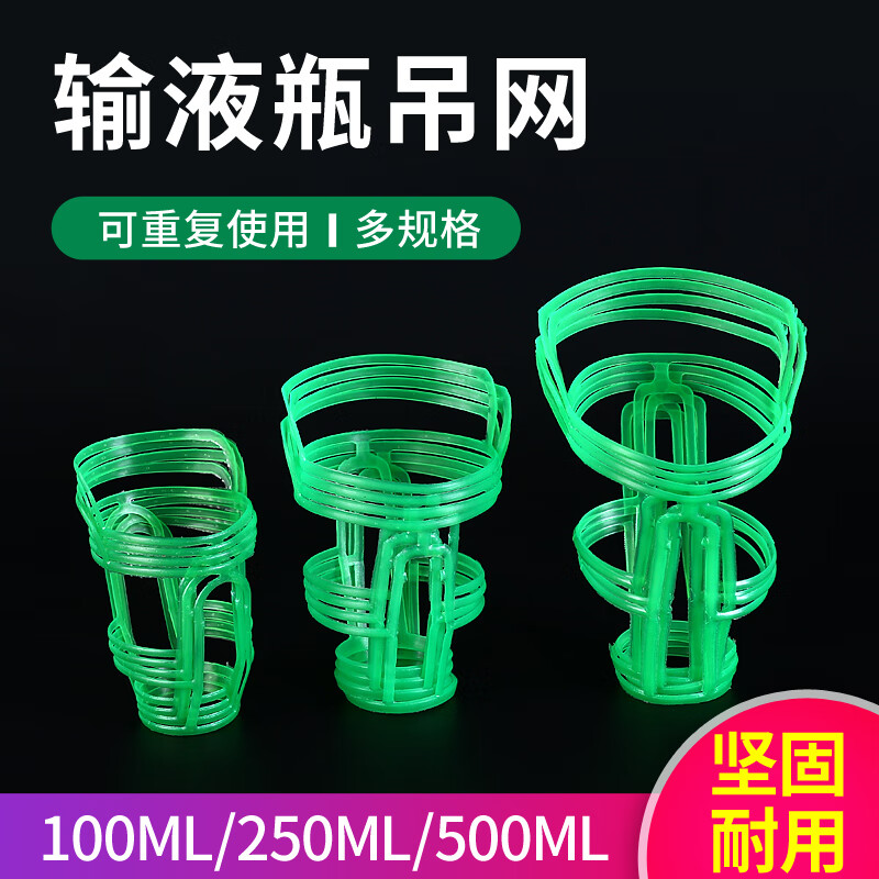 药房直售 医用网套 输液网兜吊网网套输液瓶吊网加厚点滴盐水瓶套100