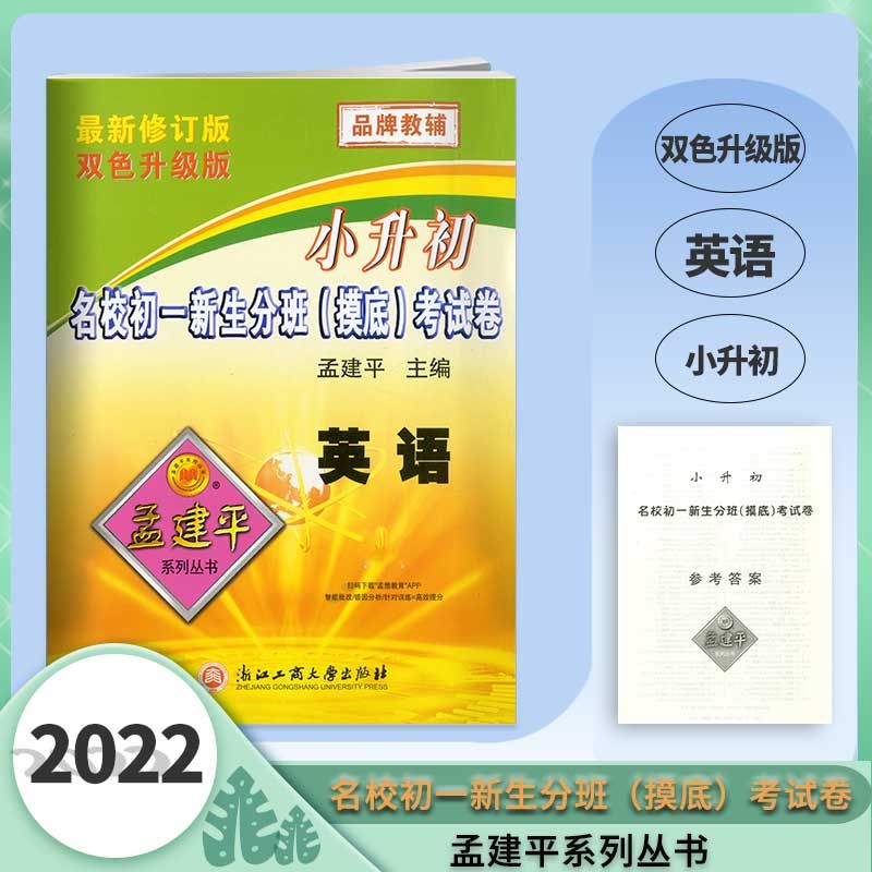 2022孟建平小升初名校初一新生分班摸底考试卷英语六年级毕业升学 英语 小学升初中