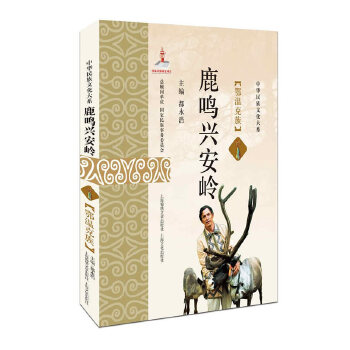 鹿鸣兴安岭——鄂温克族 9787545218824