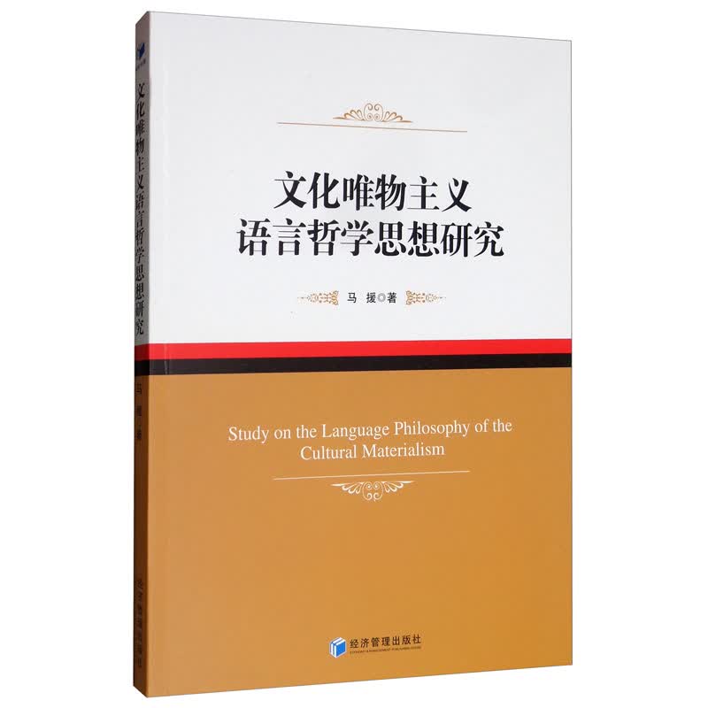文化唯物主义语言哲学思想研究