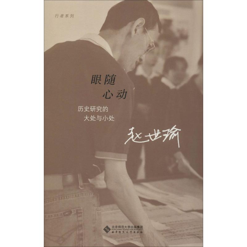 眼随心动 历史研究的大处与小处