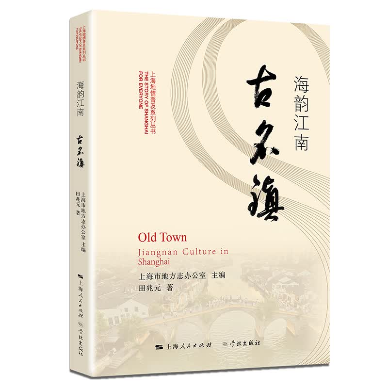海韵江南古名镇/上海地情普及系列丛书