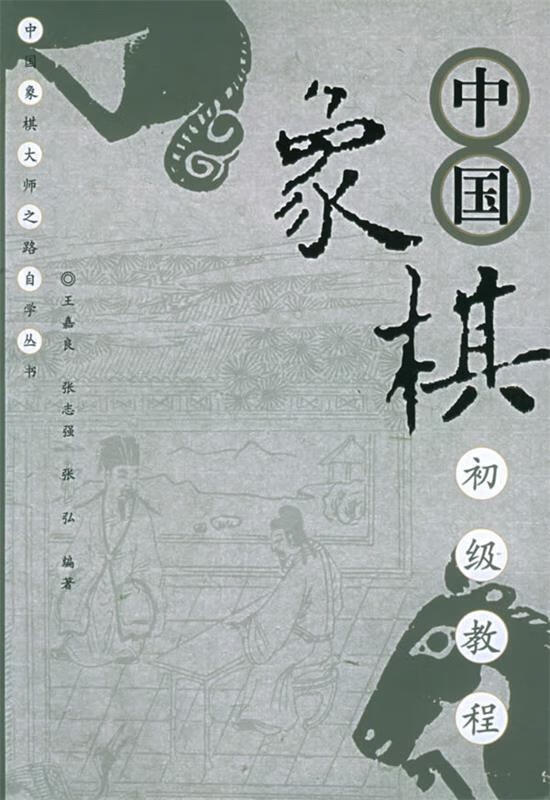 【正版现货】中国象棋初级教程