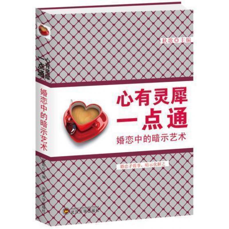 心有灵犀一点通 婚恋中的暗示艺术