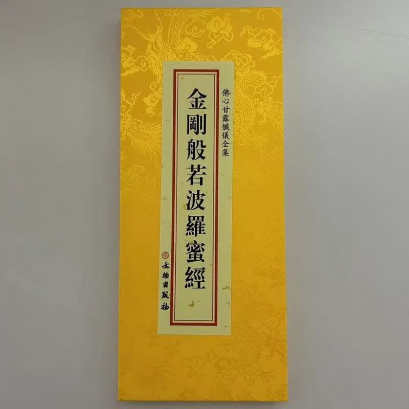 金刚般若波罗蜜经大折本绸缎面竖排繁体文物出版社大字110页
