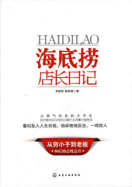 海底捞店长日记 李顺军、杨铁锋 著