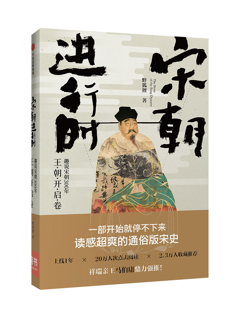 宋朝进行时 趣说宋朝300年 一读就停不下来的宋史 中信出版社