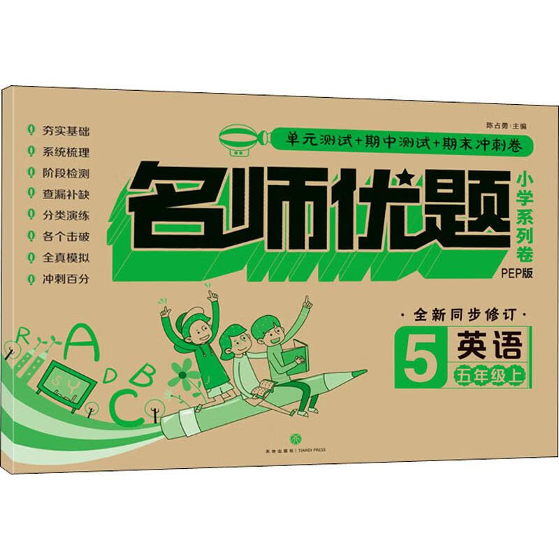 名师优题小学系列卷 英语 五年级上 PEP版