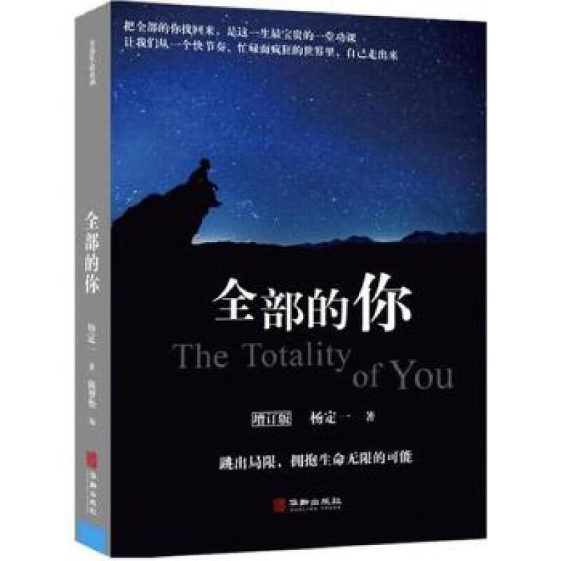 全部的你 杨定一著陈梦怡 编 华龄出版社