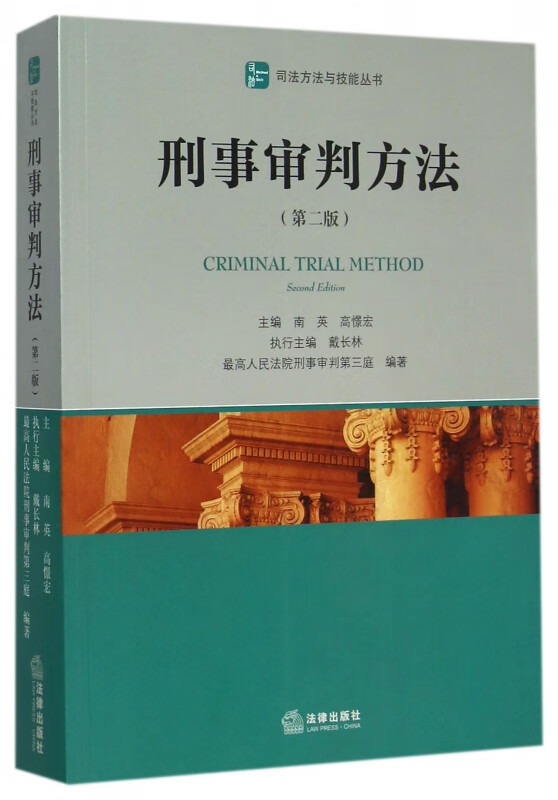 刑事审判方法(第2版)/司法方法与技能丛书