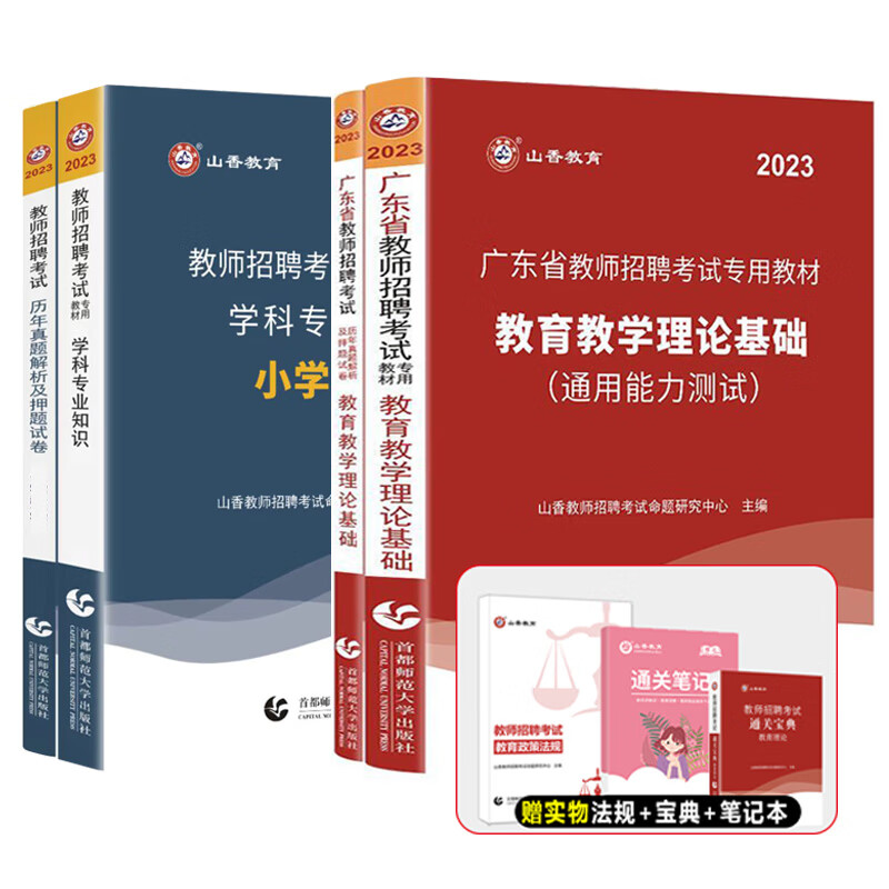 山香2023年广东省教师招聘考试教材真题试卷历年真题精解60套试卷教育理论基础广东中小学考编制题库招教书广州深圳珠海惠州中山市 教育理论+小学语文教材+试卷+3