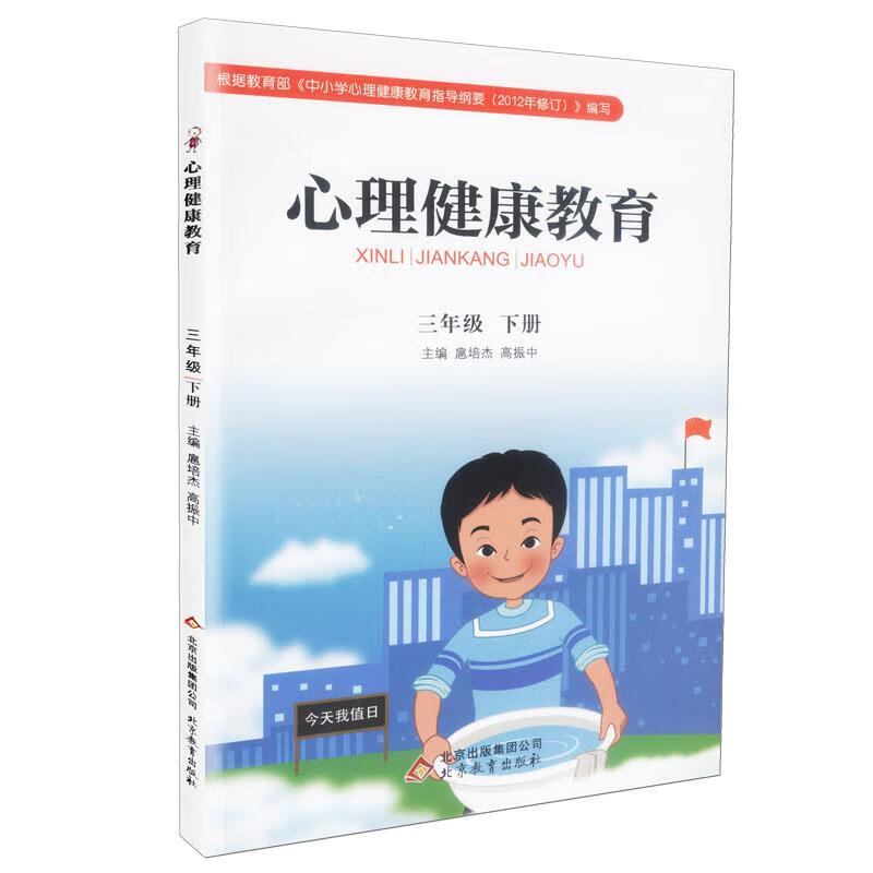 心理健康教育三年级下册  9787530378779【正版图书】