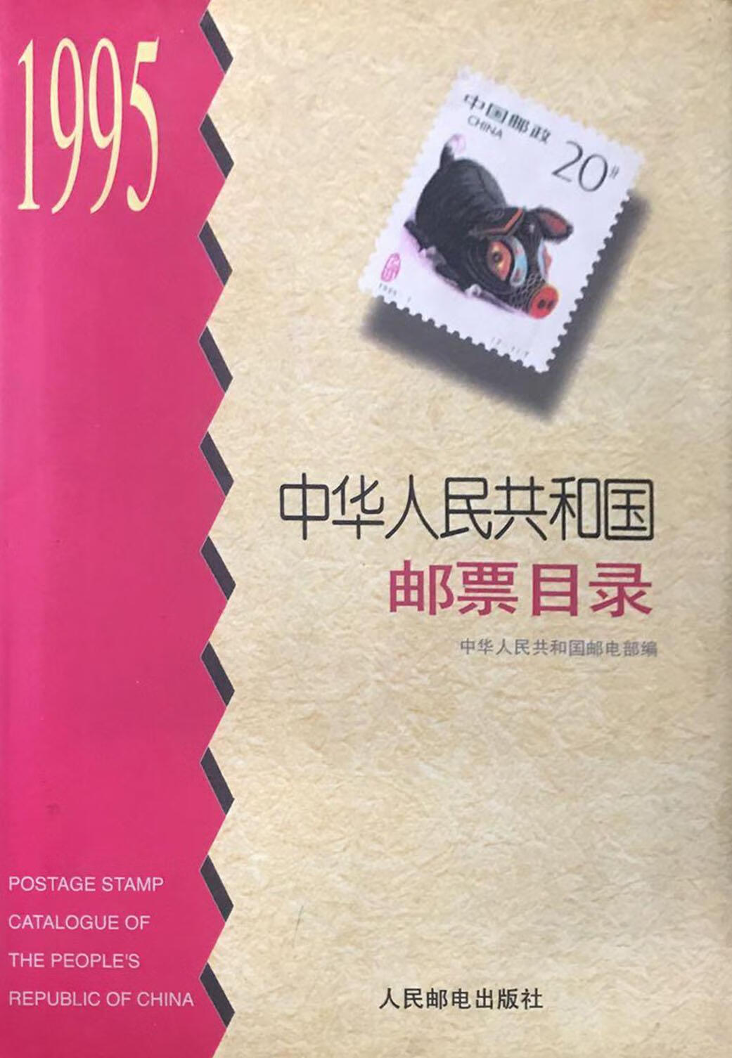 【微瑕】中华人民共和国邮票目录.
