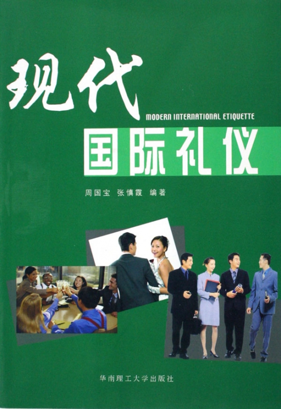 现代国际礼仪