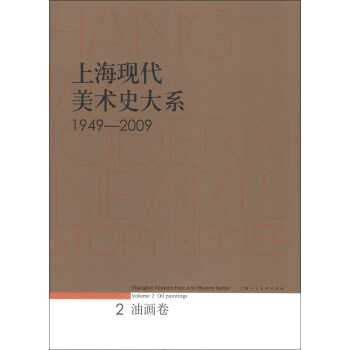 1949-2009-油画卷-上海现代美术史大系-2 上海市美术家协会 编【正版书】