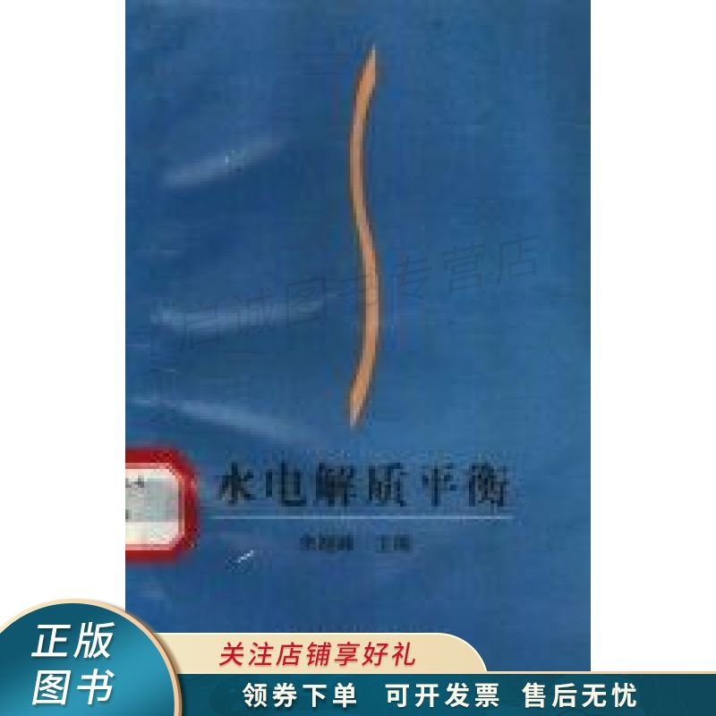 上新   水电解质平衡 朱晓峰 【稀缺图书,放心购买】
