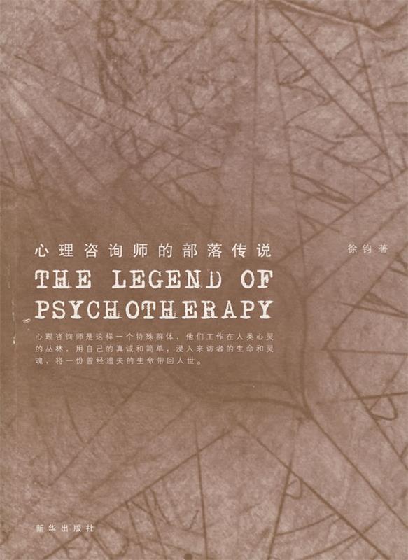心理咨询师的部落传说 徐钧著【正版书】