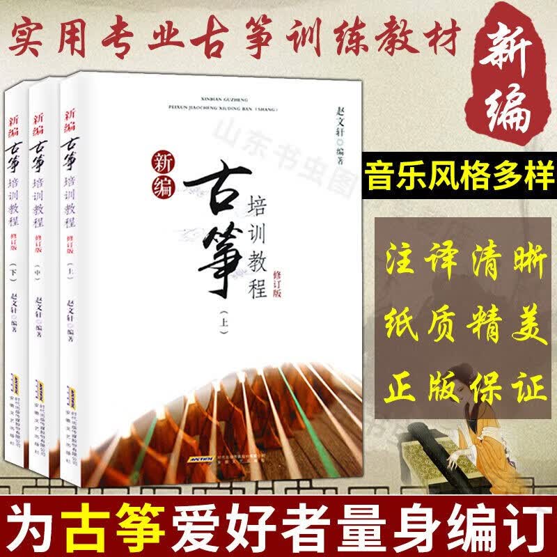 新编古筝培训教程 修订版（上中下3册 ）古筝培训教材 古筝初学入门教程 器乐书籍