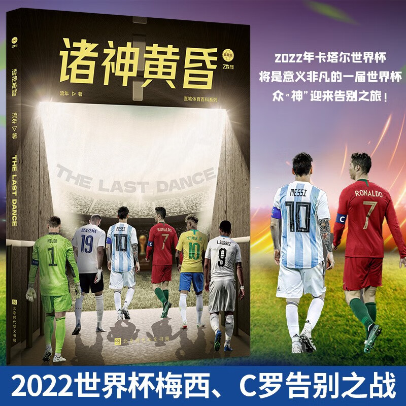 【官方正版】诸神黄昏 流年著 卡塔尔世界杯足球将要告别的球星 C罗 梅西 本泽马 贝尔 体育足球传记书球迷观众周边收藏爱好者 诸神黄昏