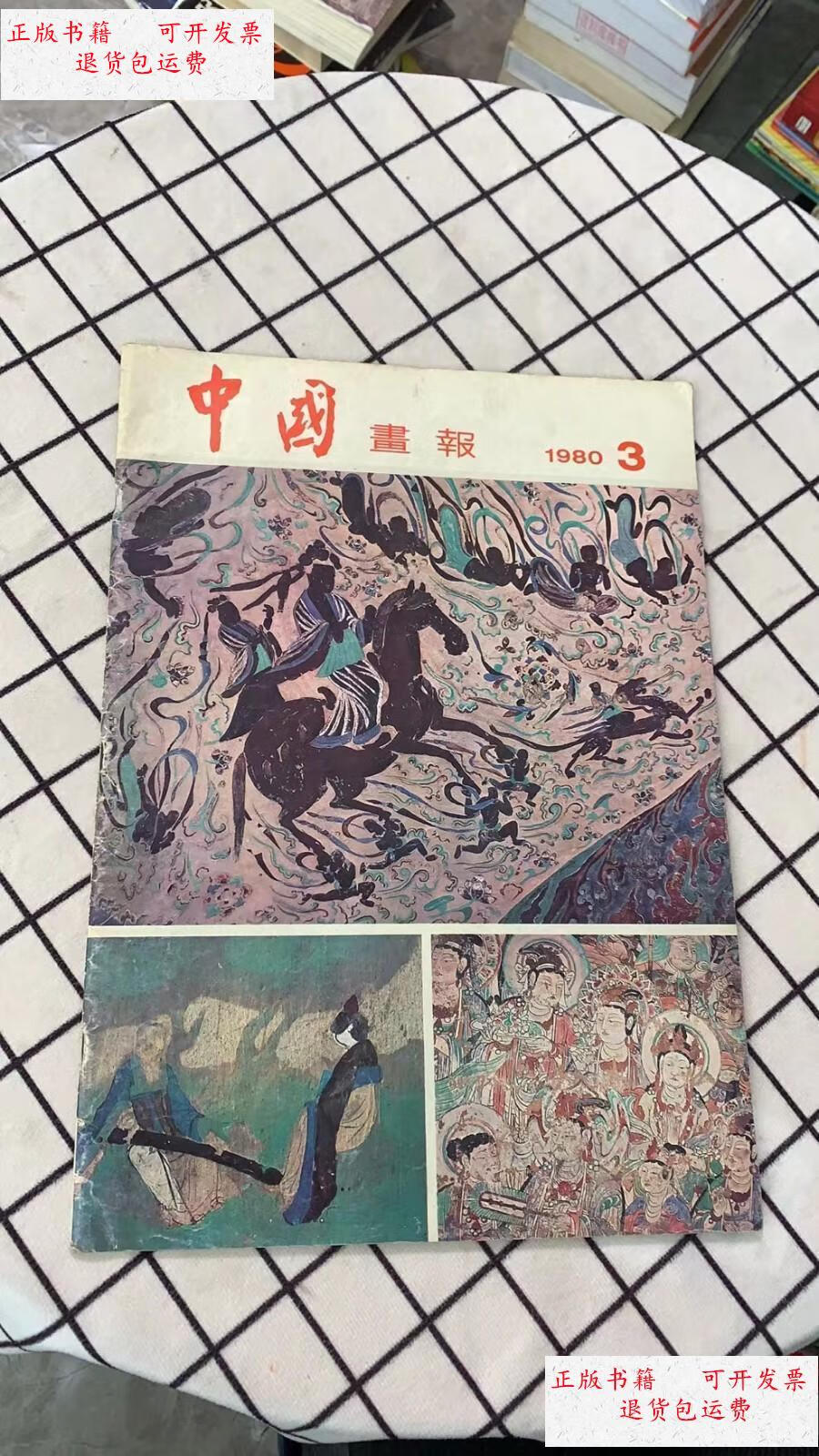 【二手9成新】中国画报 1980年 第3期 /人民画报 人民画报