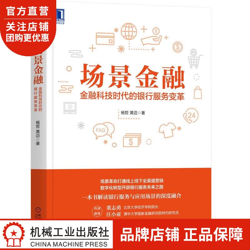 正版 场景金融:金融科技时代的银行服务变革杨哲 黄迈|8084103