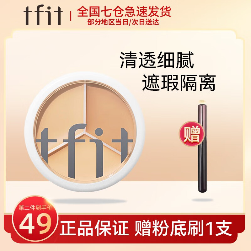 Tfit媞妃特三色遮瑕膏隐形毛孔修饰肤色妆前打底多效提亮肤色韩国 TFIT三色遮瑕膏