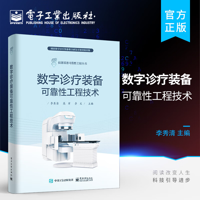 数字诊疗装备可靠性工程技术