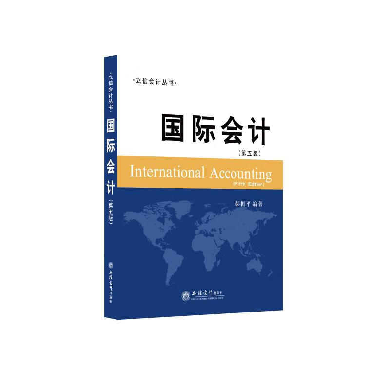 国际会计(第5版) 9787542969590 郝振平 全新正版