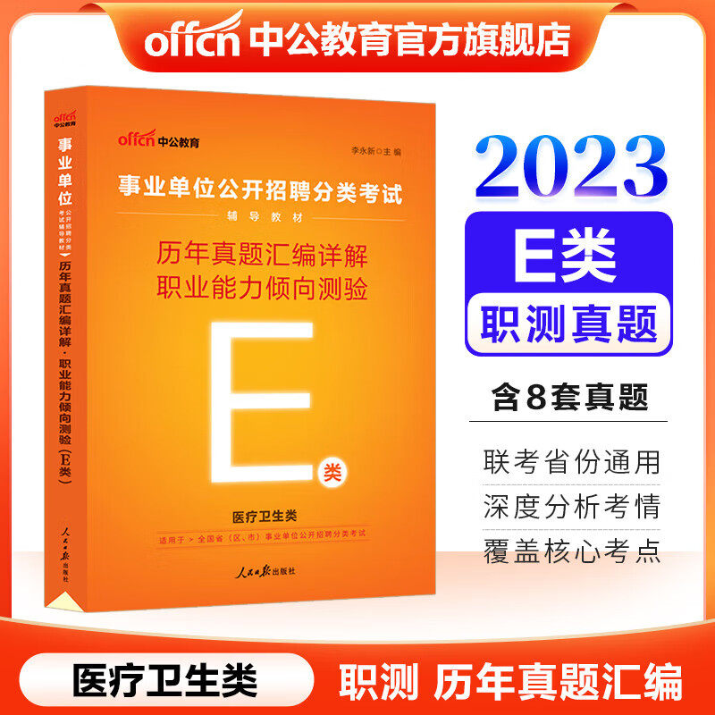 中公教育事业单位e类考试用书2023医疗卫生事业编职业能力倾向测验和综合应用能力教材真题冲刺卷题库等可选 贵州广西甘肃湖北安徽湖南辽宁江西新疆四川吉林重庆山西黑龙江陕西云南宁夏青海海南等联考通用 【历