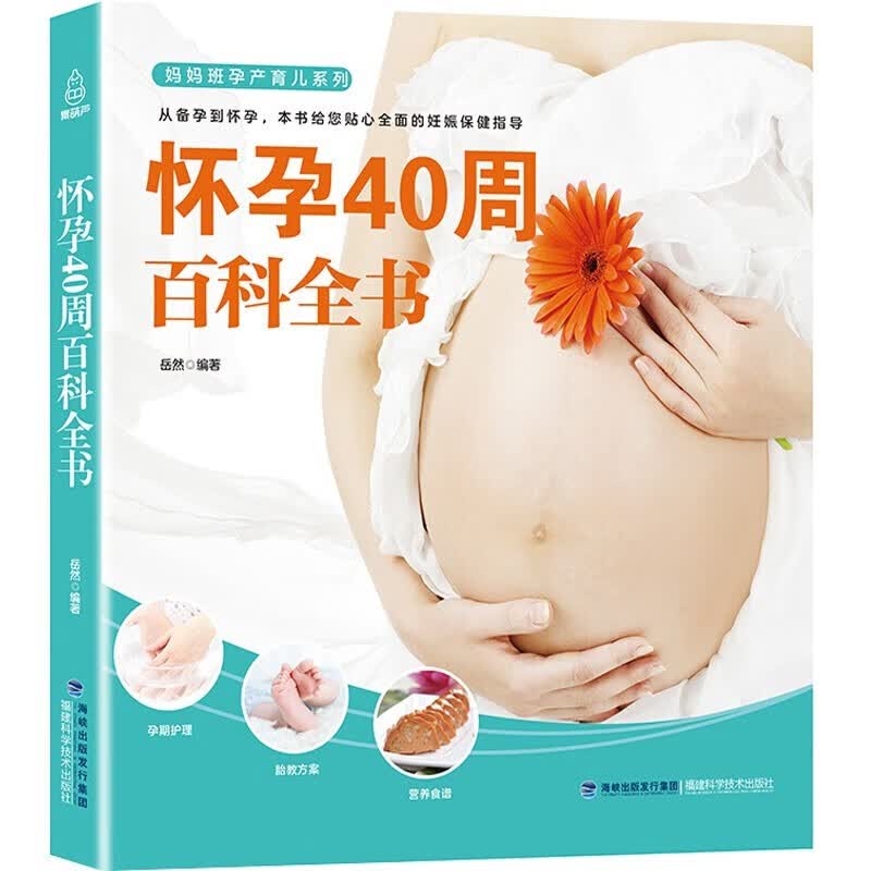 怀孕40周百科全书 孕期孕妇十月怀胎全套知识大全