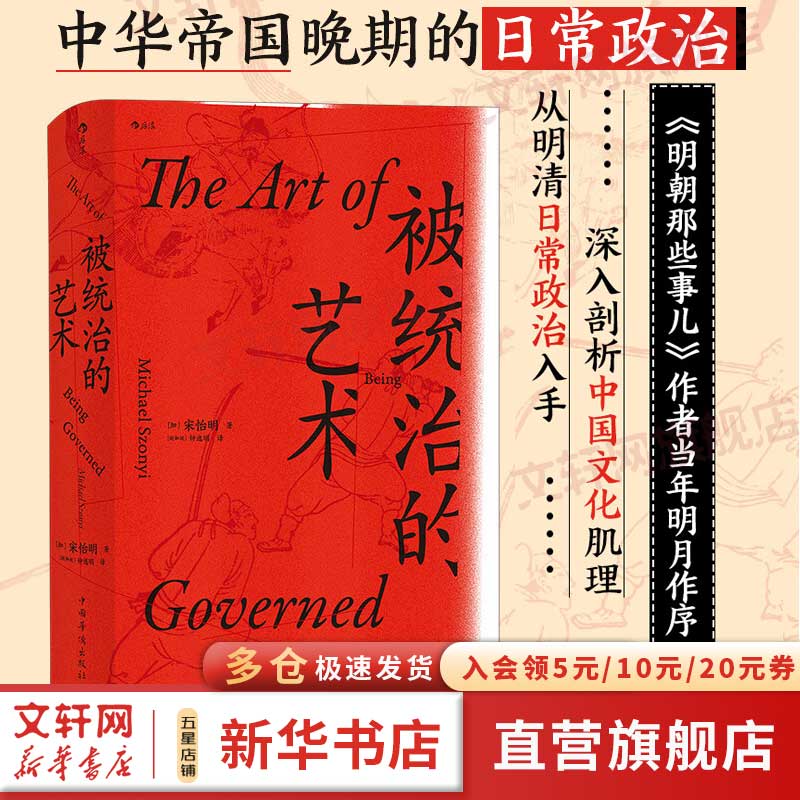 汗青堂丛书039 被统治的艺术 中华帝国晚期的日常政治 哈佛大学费正清研究中心主任宋怡明教授全新力作 《明朝那些事儿》作者当年明月作序 图书属于什么档次？