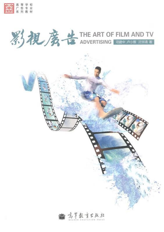 高等学校广告专业系列教材:影视广告 项建中, 卢小雁, 沈华清 高等