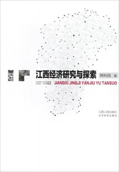 江西经济研究与探索
