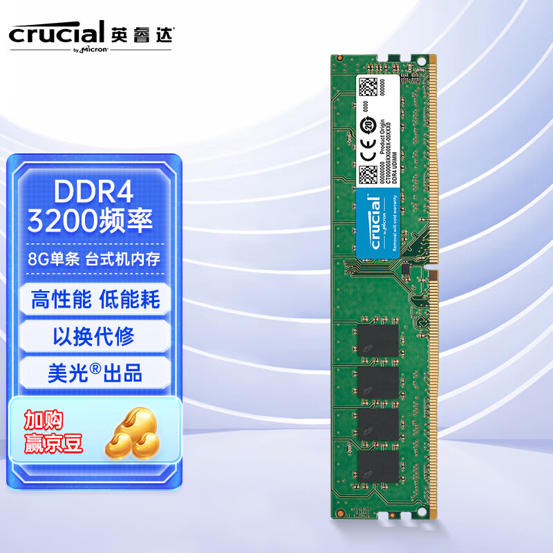 英睿达（Crucial）8GB DDR4 3200频率 台式机内存条 美光原厂出品