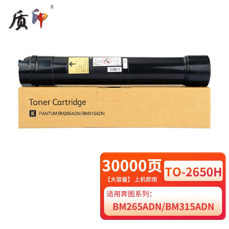 质印TO-2650H粉盒适用奔图BM265ADN BM315ADN激光复合机DO-2650硒鼓 【大容量】TO-2650H粉盒-30000页