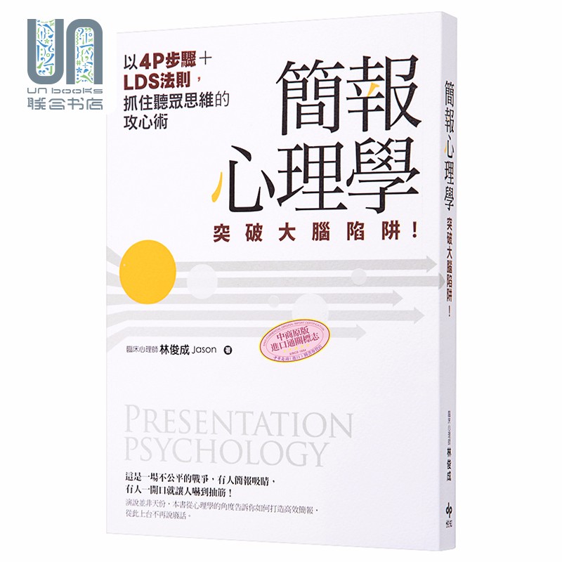简报心理学 突破大脑陷阱 以4P步骤 LDS法则 抓住听众思维的攻心术 台版 林俊成Jason 悦知