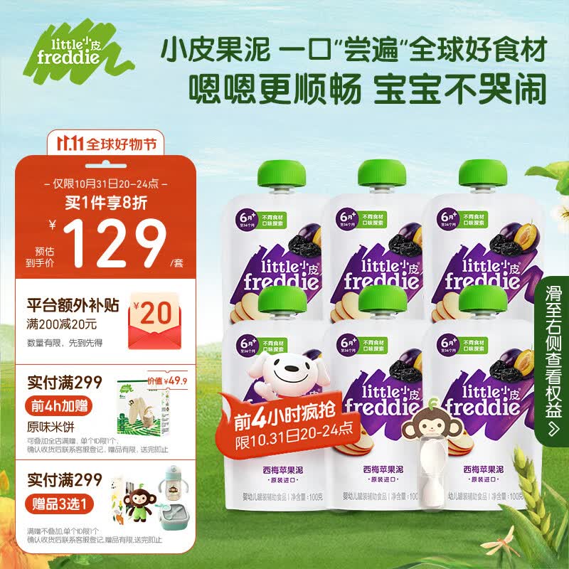 小皮（Little Freddie）苹果西梅泥100g*6袋 欧洲进口婴幼儿水果泥宝宝辅食泥婴儿西梅泥高性价比高么？