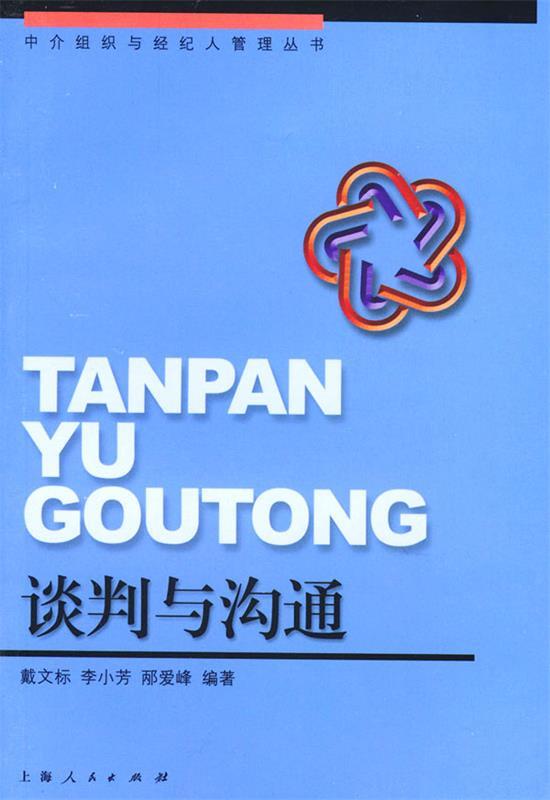 谈判与沟通