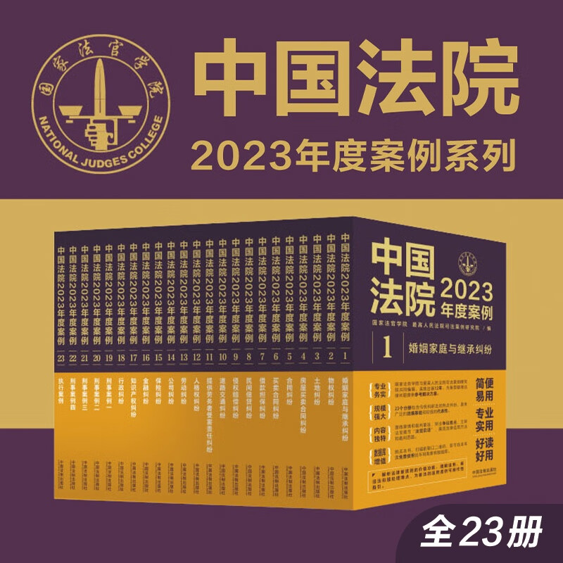 中国法院2023年度案例系列(全23册)