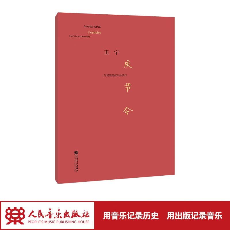 【团购联系客服】庆节令——为民族管弦乐队而作 人民音乐出版社