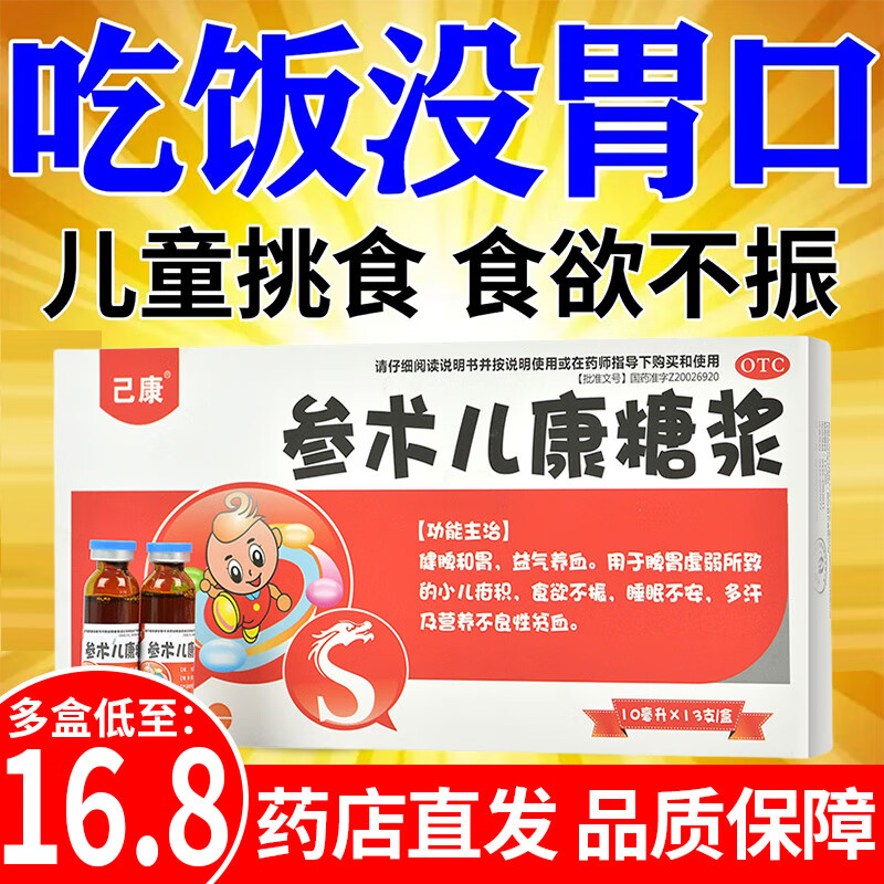 己康龙仕康参术儿康糖浆10ml*13支小儿消积健脾口服液补气血益气养血